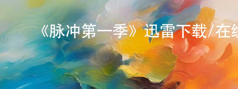 ﻿鲍方的个人主页,﻿《脉冲第一季》迅雷下载/在线观看-魔幻科幻-美剧天堂